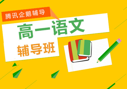 北京高一语文辅导班