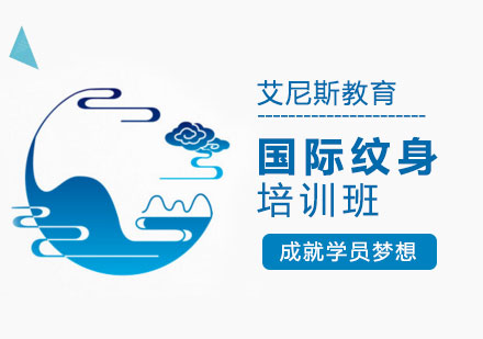 无锡国际纹身培训班