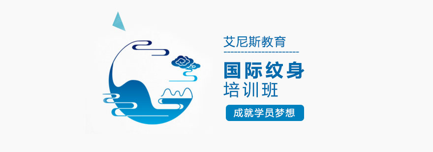 纹身技术实践教学