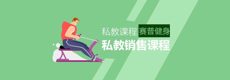 私教销售实训场景