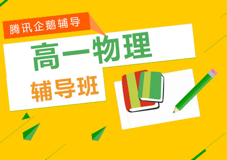 北京高一物理辅导班