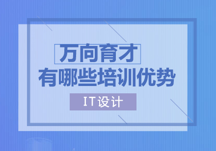 北京万向育才设计学院都有哪些教学优势呢？