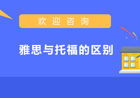 雅思与托福的区别