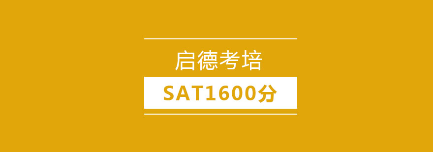 武汉SAT1600分培训