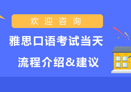 雅思口语考试当天流程介绍&建议