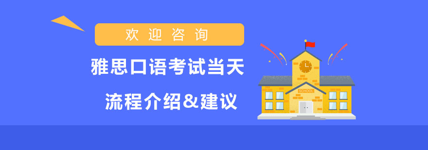 雅思口语考场示意图