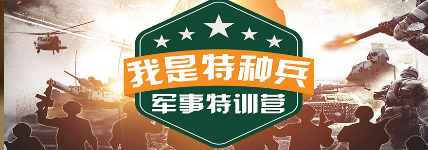我是特种兵军事特训营