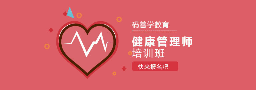 成都健康管理师报考