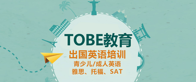 成都TOBE国际教育