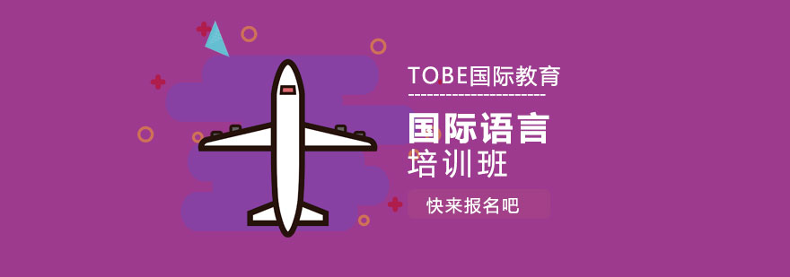 TOBE国际教育校区环境