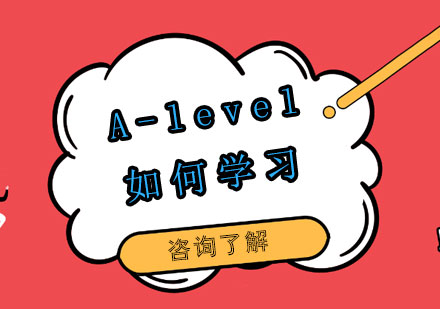 做好充分准备，轻松应对A-level学习？