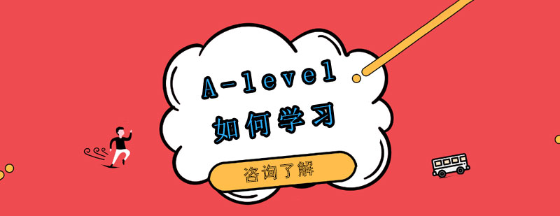 如何学习alevel课程