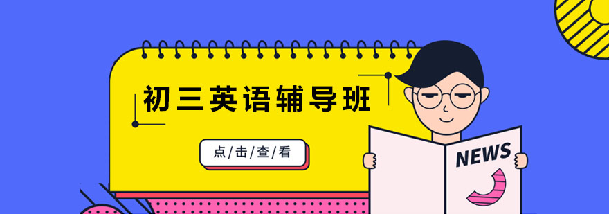 英语中考特训课堂