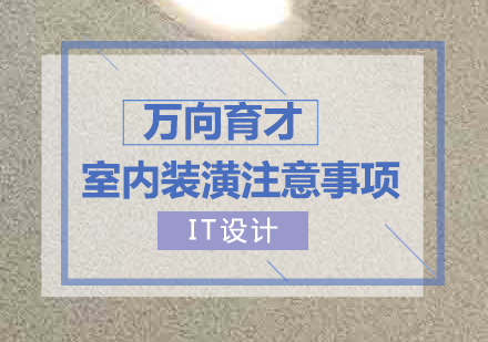 室内装潢设计都有哪些注意事项