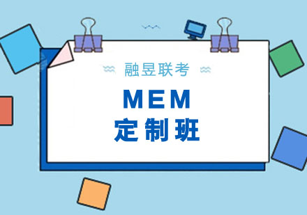 武汉MEM私人定制班