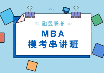 武汉MBA模考串讲班