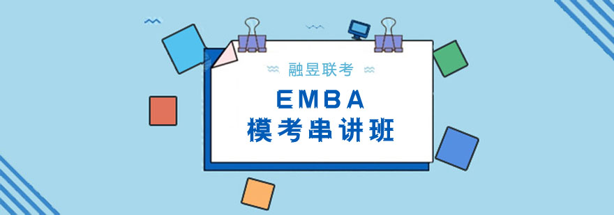 EMBA模考课堂实拍