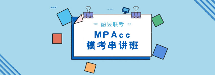 MPAcc模考课堂实拍