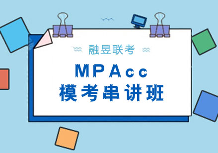 武汉MPAcc模考串讲班