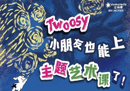 Twoosy适龄艺术启蒙课程深度解读