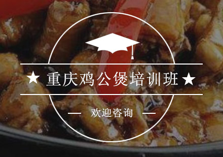 重庆鸡公煲培训班