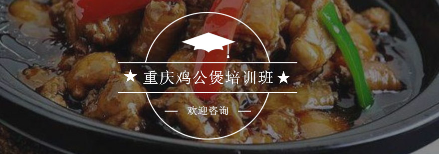 重庆鸡公煲砂锅制作教学