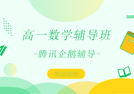 北京高一数学辅导班