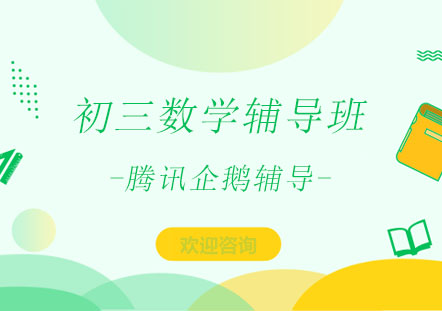 北京初三数学辅导班
