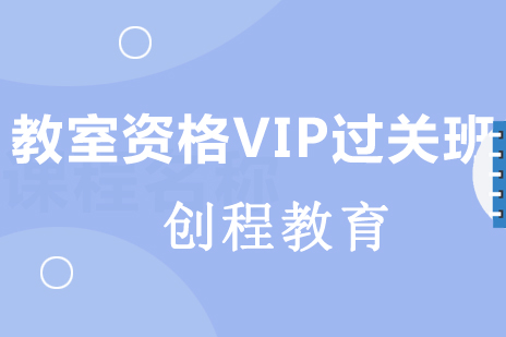 北京教师资格证VIP过关协议班