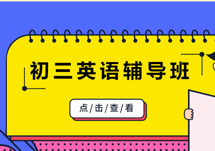 北京初三英语辅导班
