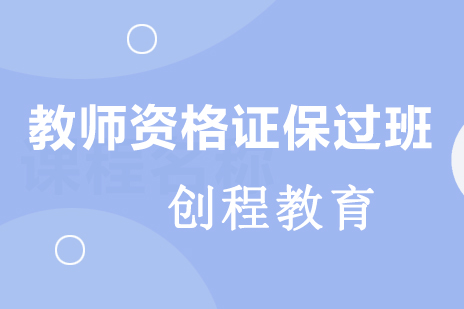 北京教师资格证一次*班