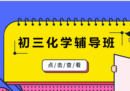 北京初三化学辅导班