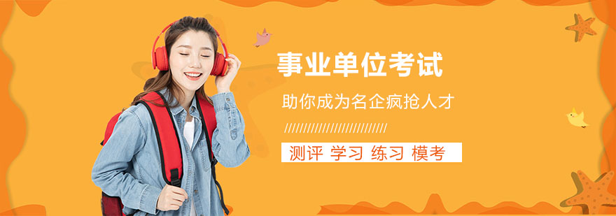 事业单位考试培训