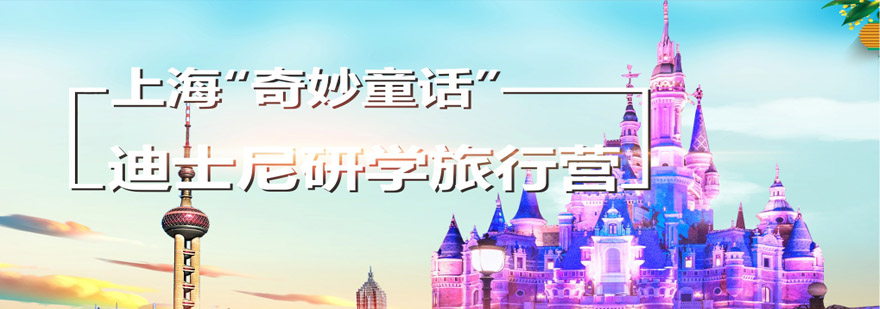 迪士尼研学旅行营