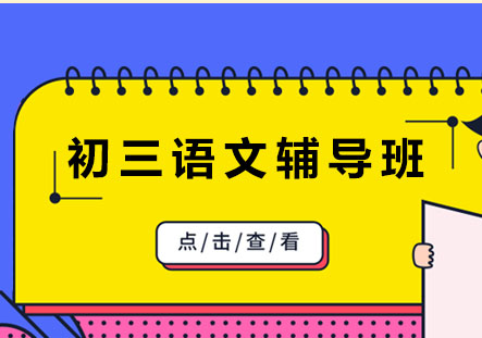 北京初三语文辅导班
