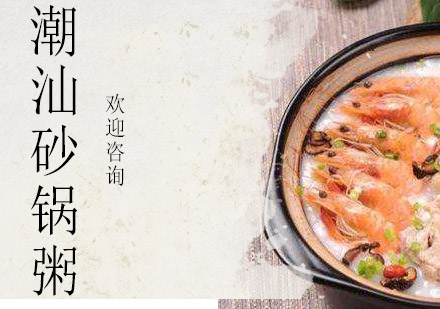 潮汕砂锅粥培训班