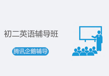 北京初二英语辅导班