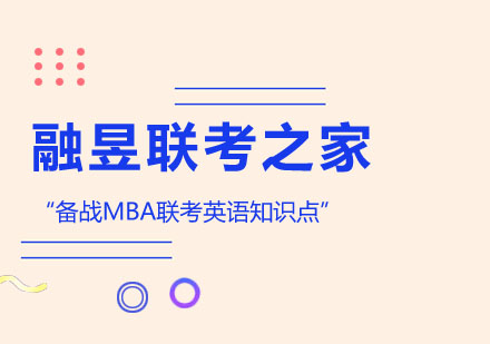 备战MBA联考英语知识点