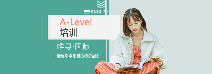 上海ALevel培训