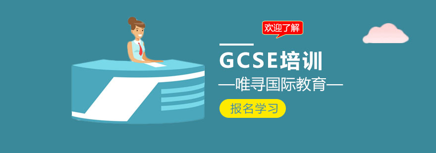 上海GCSE培训