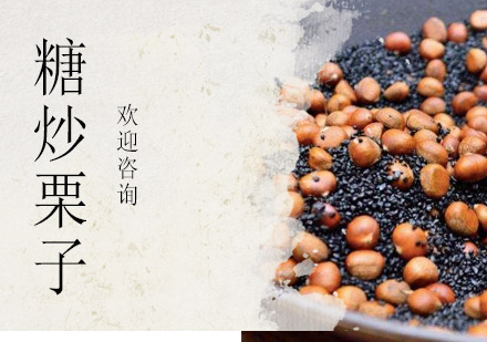 江门糖炒栗子培训班