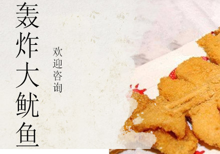 江门轰炸大鱿鱼培训班
