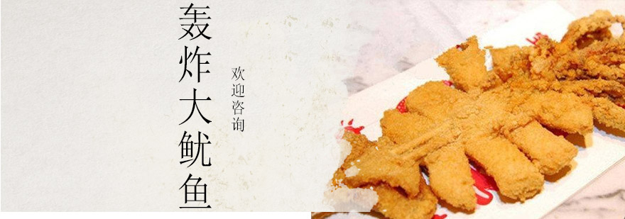 江门食为先轰炸大鱿鱼教学现场