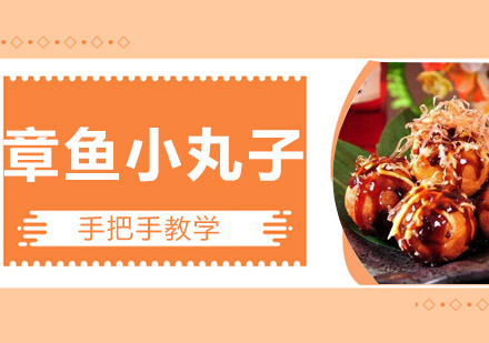 江门章鱼小丸子培训班