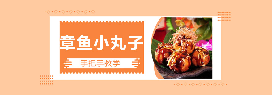 章鱼烧制作现场教学