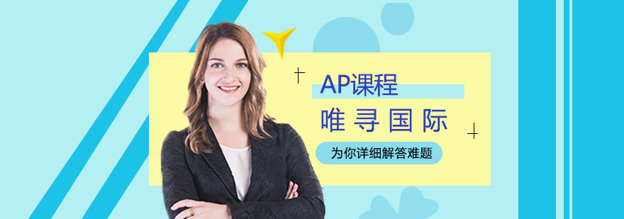 上海AP课程