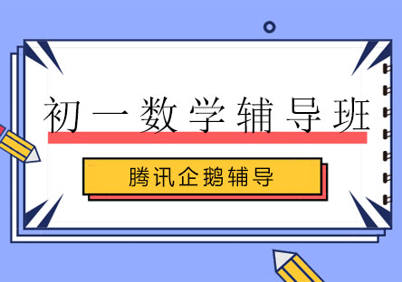 北京初一数学辅导班