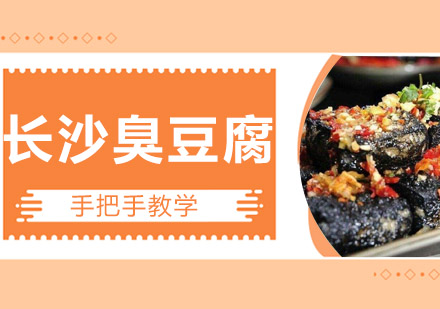 长沙臭豆腐培训班