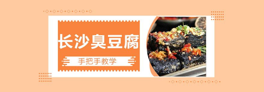 臭豆腐制作现场教学