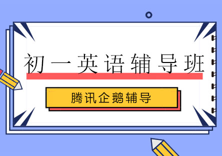 北京初一英语辅导班